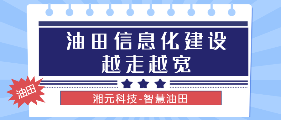 油田信息化建设越走越宽